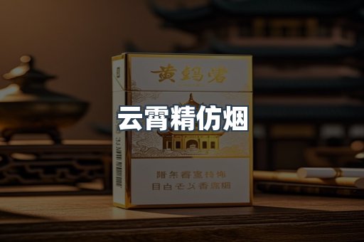 云霄精仿烟