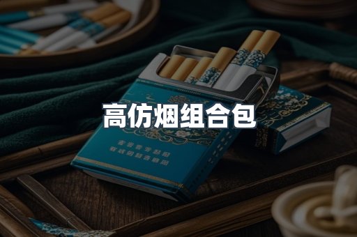 高仿烟组合包